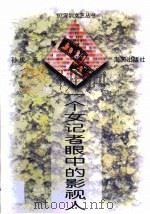 一个女记者眼中的影视人（1997 PDF版）