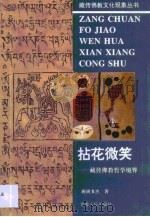 拈花微笑  藏传佛教哲学境界（1996 PDF版）