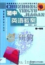 九年义务教育初中英语教案  第1册（1993 PDF版）