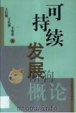 可持续发展概论（1999 PDF版）