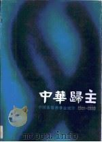 中华归主  中国基督教事业统计  1901－1920（1988 PDF版）