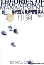 当代西方教育管理模式（1998 PDF版）