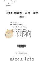 计算机的操作·应用·维护  第3版（1999 PDF版）