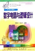 数字电路与逻辑设计（1999 PDF版）