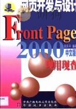 FrontPage 2000现用现查 网页开发与设计 1999 PDF电子版封面 7304017864 余庆丰编著