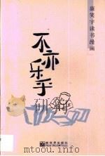 不亦乐乎  康笑宇读书漫画（1998 PDF版）