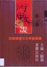 术数集成 第2卷 1994 PDF电子版封面 753662526X 顾颉
