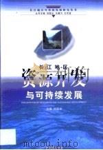 长江地区资源开发与可持续发展（1999 PDF版）