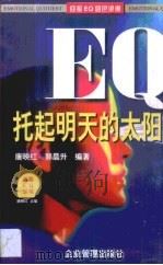 EQ托起明天的太阳（1997 PDF版）