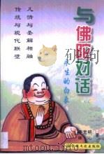 与佛陀对话  永生的白象（1998 PDF版）