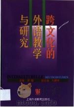 跨文化的外语教学与研究（1999 PDF版）