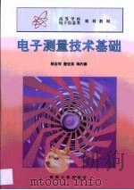 电子测量技术基础（1999 PDF版）