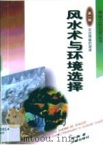 风水术与环境选择（1998 PDF版）