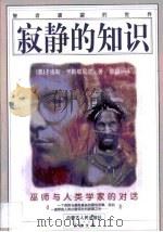 寂静的知识 巫师与人类学家的对话 智者唐望的世界 1998 PDF电子版封面 7204040732 (美)卡洛斯·卡斯塔尼达(Carlos Castaneda)