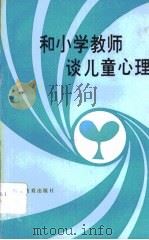 和小学教师谈儿童心理（1986 PDF版）