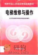 电梯维修与操作（1999 PDF版）