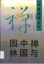 禅与中国园林（1994 PDF版）
