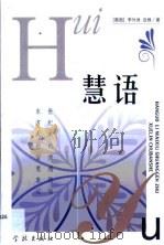 慧语（1999 PDF版）
