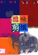 趣味剪纸（1999 PDF版）