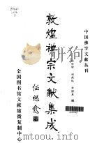 敦煌禅宗文献集成·第3卷 1998 PDF电子版封面 林世田,刘燕远,申国美