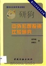 中外宏观投资比较研究（1999 PDF版）