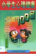 小学生心理健康100问（1997 PDF版）