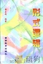 形式逻辑（1998 PDF版）
