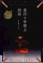 走向十字架上的真 20世纪基督教神学引论 1994.04 PDF电子版封面 刘小枫著