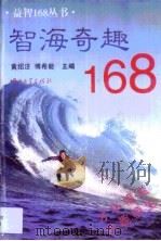 智海奇趣168（1997 PDF版）