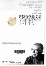 萨特哲学论文集（1998 PDF版）