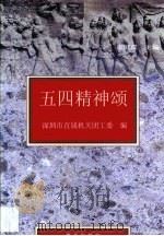 五四精神颂（1999 PDF版）