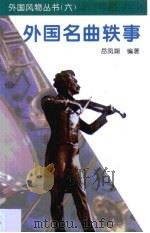 外国名曲轶事（1996 PDF版）