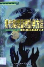 现代模糊管理数学方法（1999 PDF版）