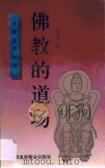 佛教的道场 1993 PDF电子版封面 7810321684 方光华著