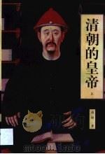 清朝的皇帝（1997 PDF版）