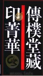 传朴堂藏印菁华（1999 PDF版）