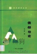 信仰导论（1992 PDF版）