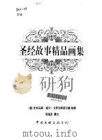 圣经故事精品画集（1996 PDF版）