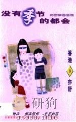 没有季节的都会（1996 PDF版）