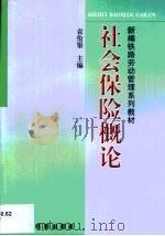 社会保险概论（1999 PDF版）