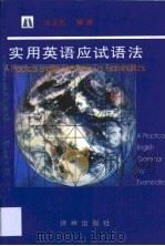 实用英语应试语法（1997 PDF版）