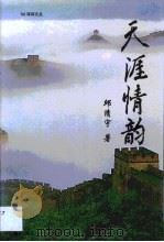 天涯情韵（1999 PDF版）