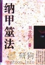 纳甲筮法（1995 PDF版）