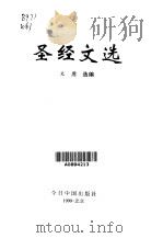 圣经文选 1999 PDF电子版封面 750720233X 文庸选编