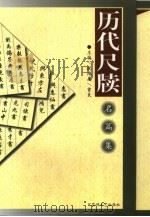 历代尺牍名篇集 1999 PDF电子版封面 7805799571 祝鸿熹,曾良主编;刘川民等编写