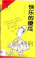 快乐的傻瓜（1994 PDF版）