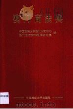 澳门商法典 1999 PDF电子版封面 7562019312 中国政法大学澳门研究中心,澳门政府法律翻译办公室编