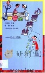 心灵驿站  处世经纬（1999 PDF版）
