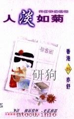 人淡如菊（1996 PDF版）
