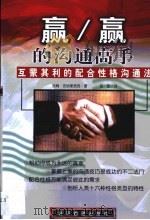 赢/赢的沟通高手  互蒙其利的配合性格沟通法（1999 PDF版）